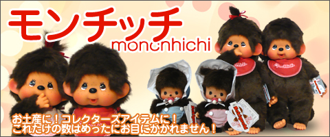 モンチッチ