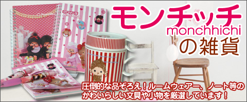 モンチッチの雑貨