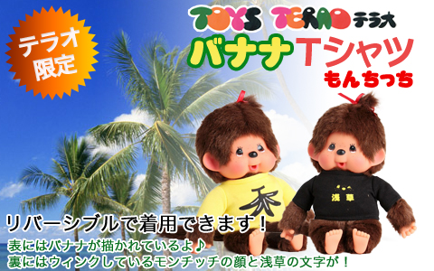 トイステラオ限定Mサイズ用モンチッチTシャツ、バナナ柄です。Tシャツ生地は黄色と黒の2色、黄色地には黒で、黒地には黄色でバナナが描かれているよ♪裏にはウィンクしているモンチッチの顔と浅草の文字が描かれています。前身頃、後ろ身頃を反対にしても着られます、スゴイ!4月23日から販売になります。
